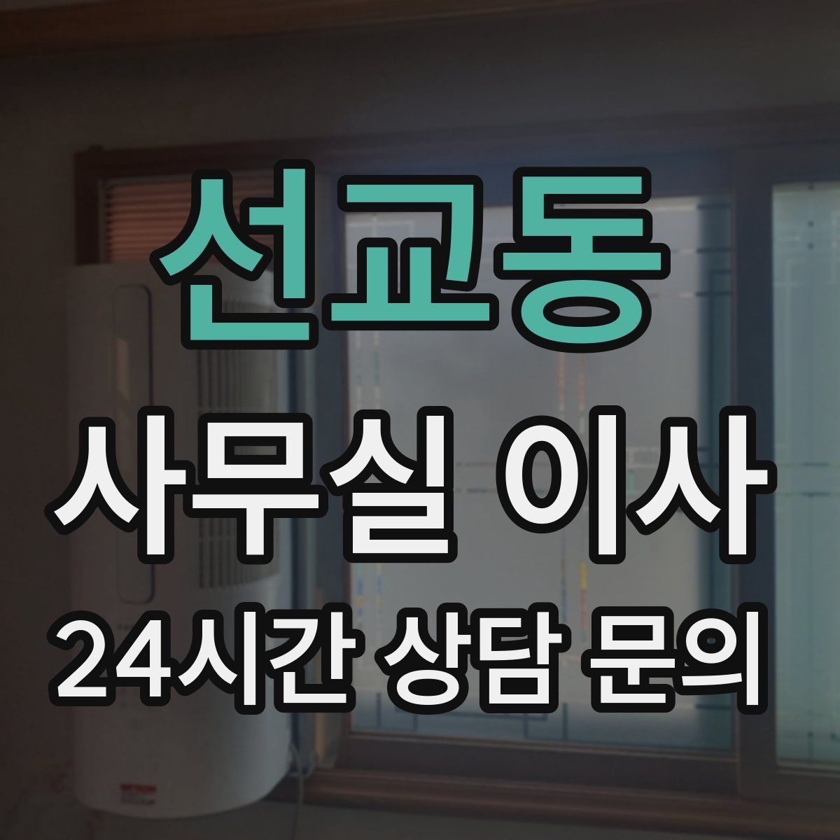 선교동 사무실 이사