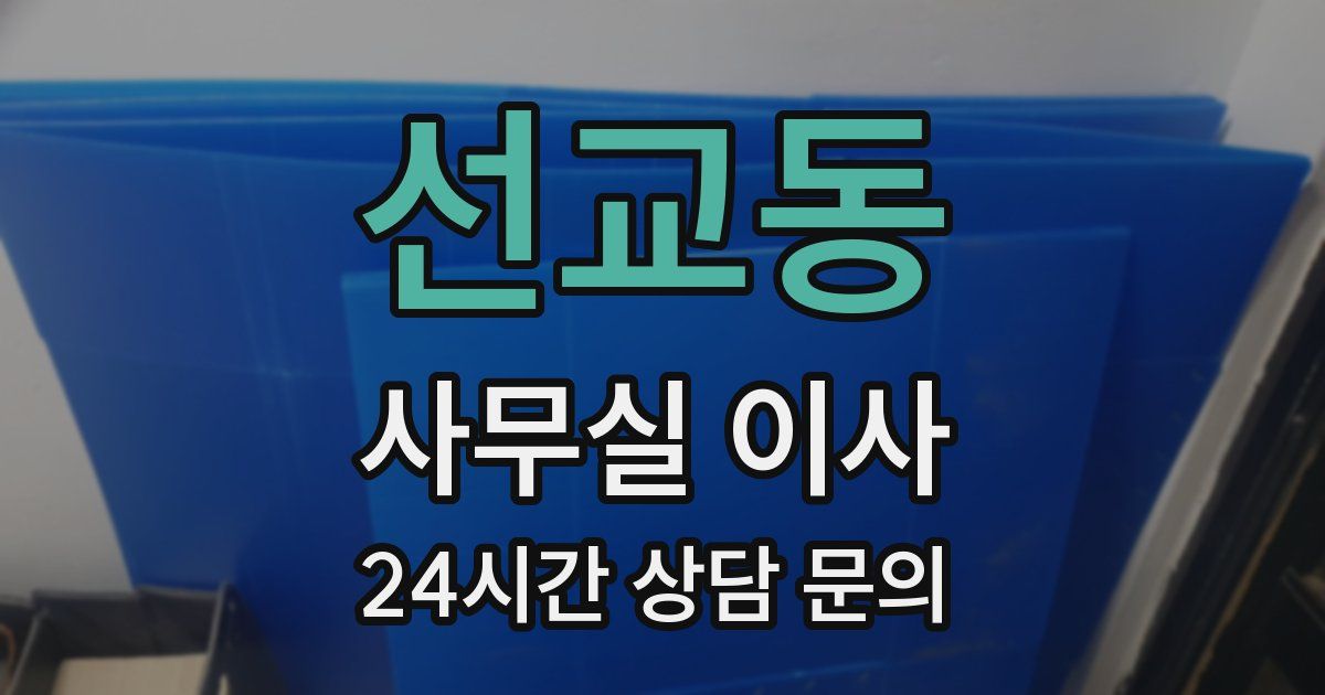 선교동 사무실 이사