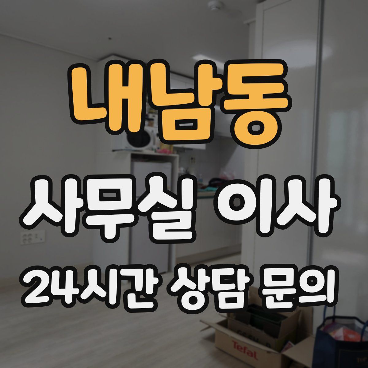내남동 사무실 이사