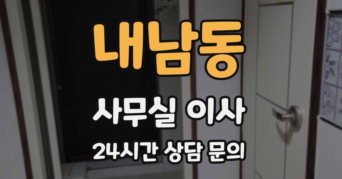 내남동 사무실 이사