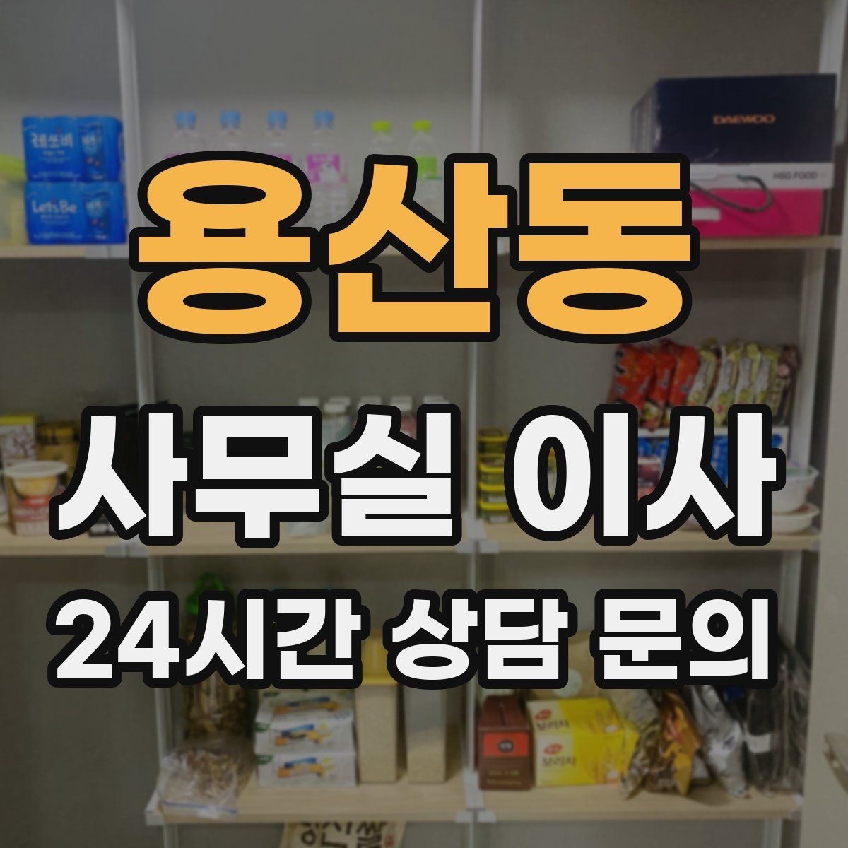 용산동 사무실 이사
