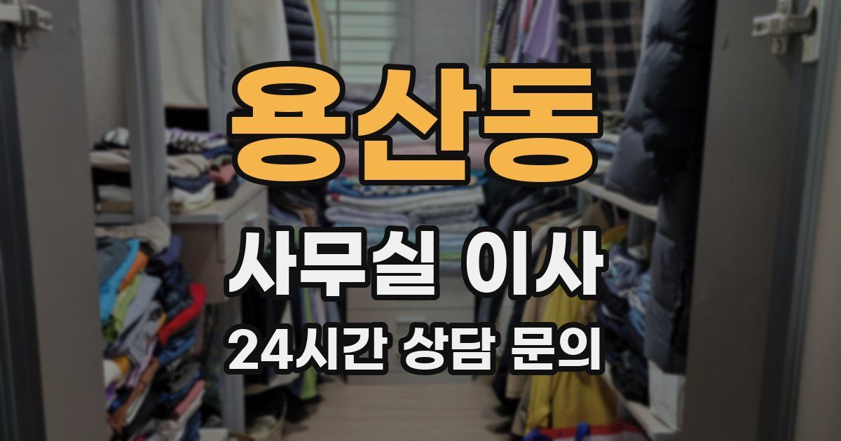용산동 사무실 이사