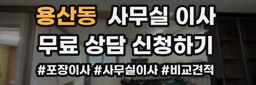 용산동 사무실 이사
