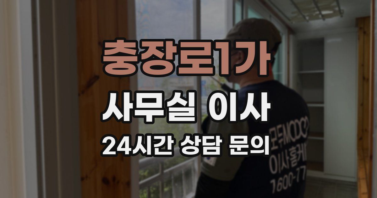 충장로1가 사무실 이사