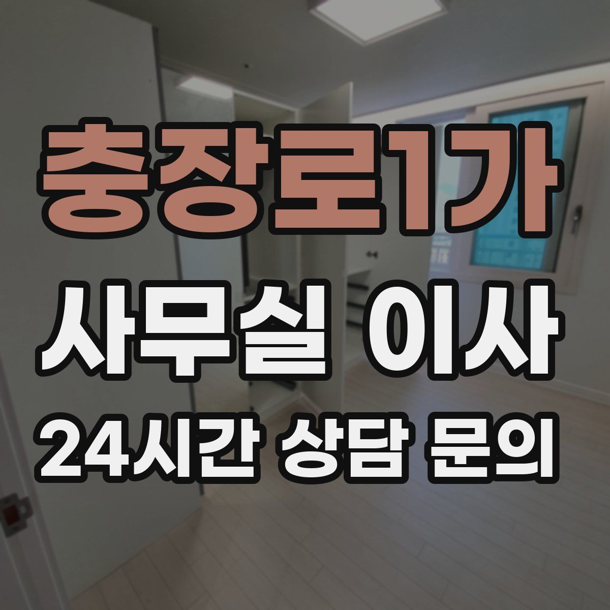 충장로1가 사무실 이사