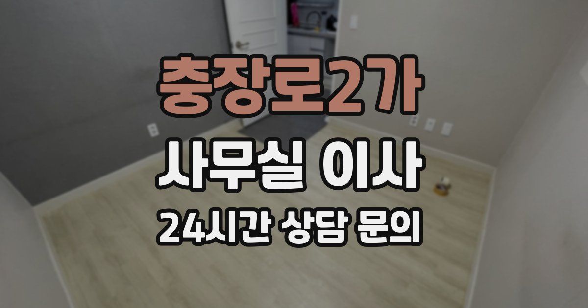 충장로2가 사무실 이사