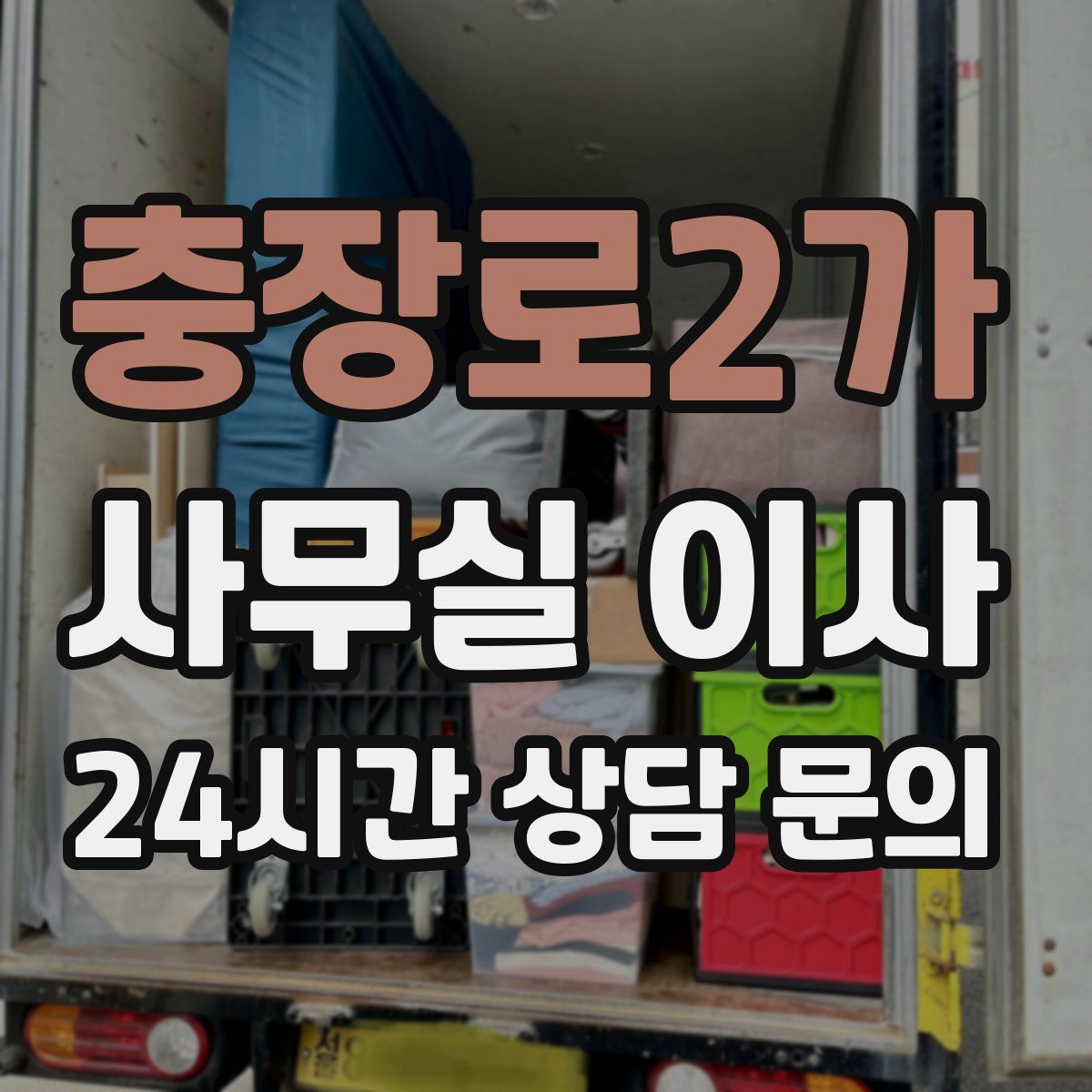 충장로2가 사무실 이사