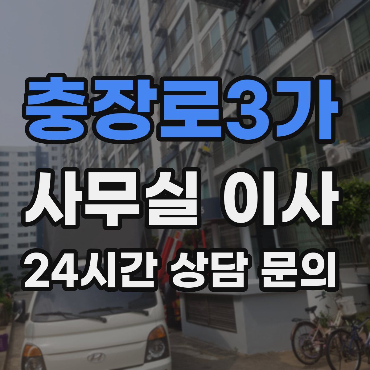 충장로3가 사무실 이사