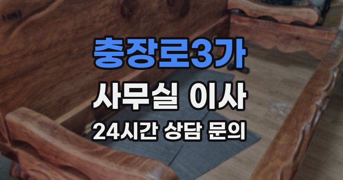 충장로3가 사무실 이사