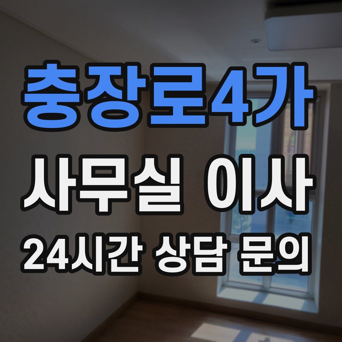 충장로4가 사무실 이사