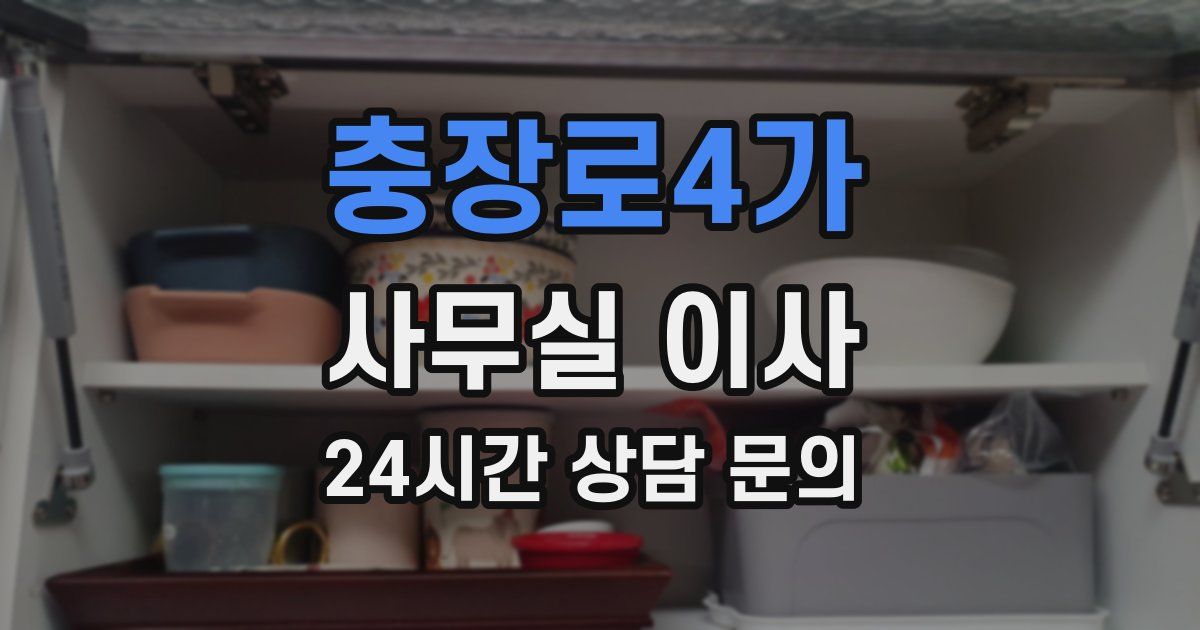충장로4가 사무실 이사