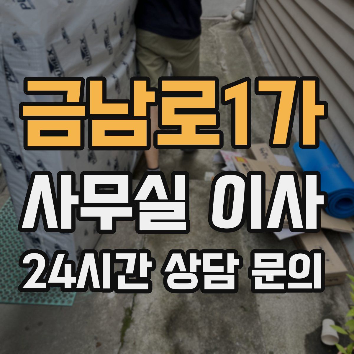 금남로1가 사무실 이사
