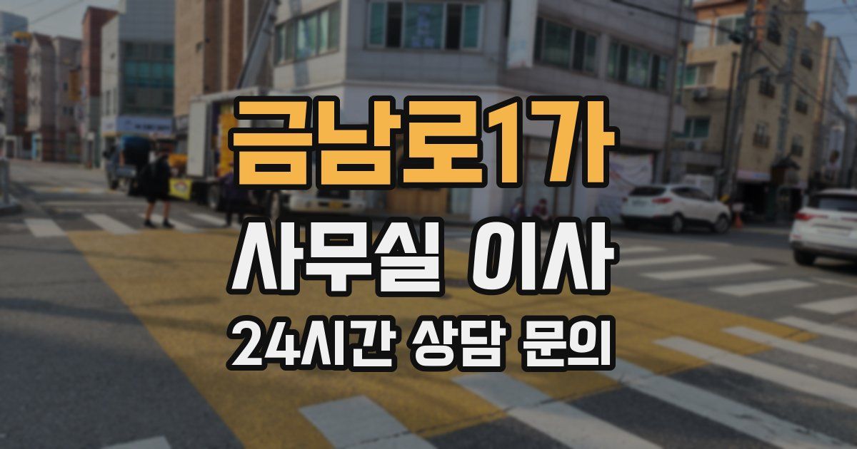 금남로1가 사무실 이사