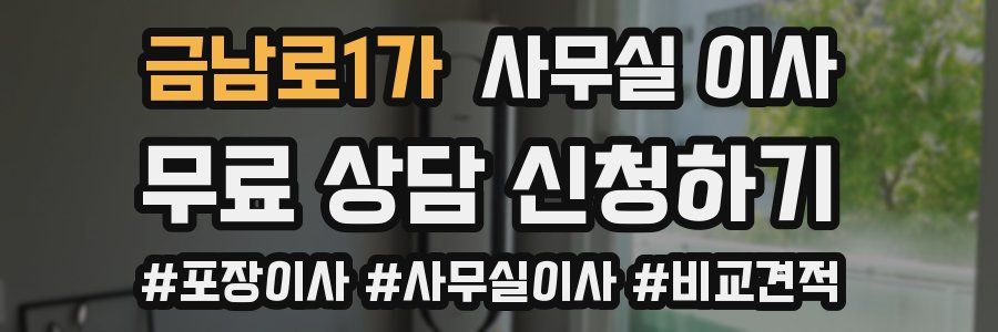 금남로1가 사무실 이사
