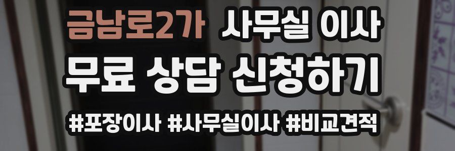 금남로2가 사무실 이사