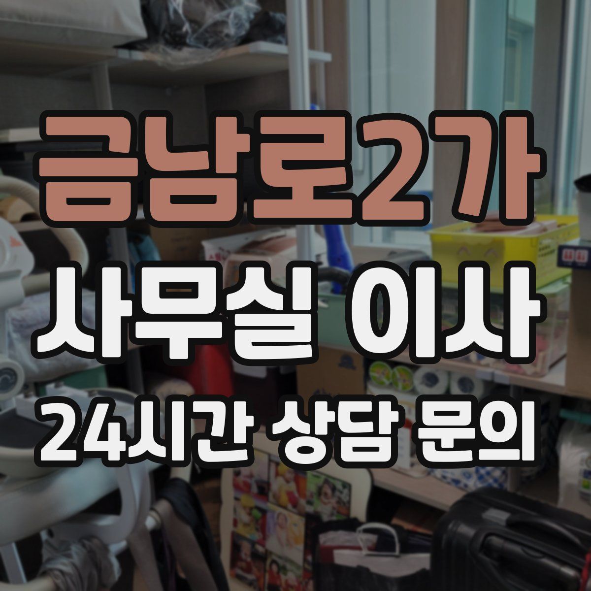 금남로2가 사무실 이사