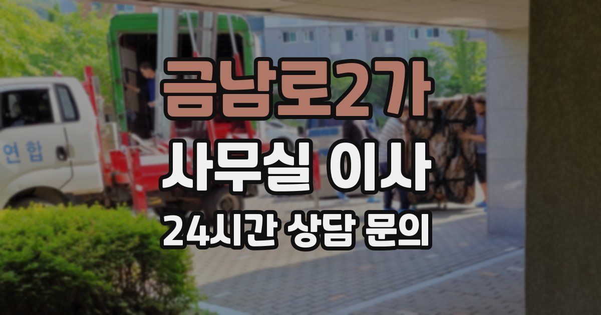 금남로2가 사무실 이사