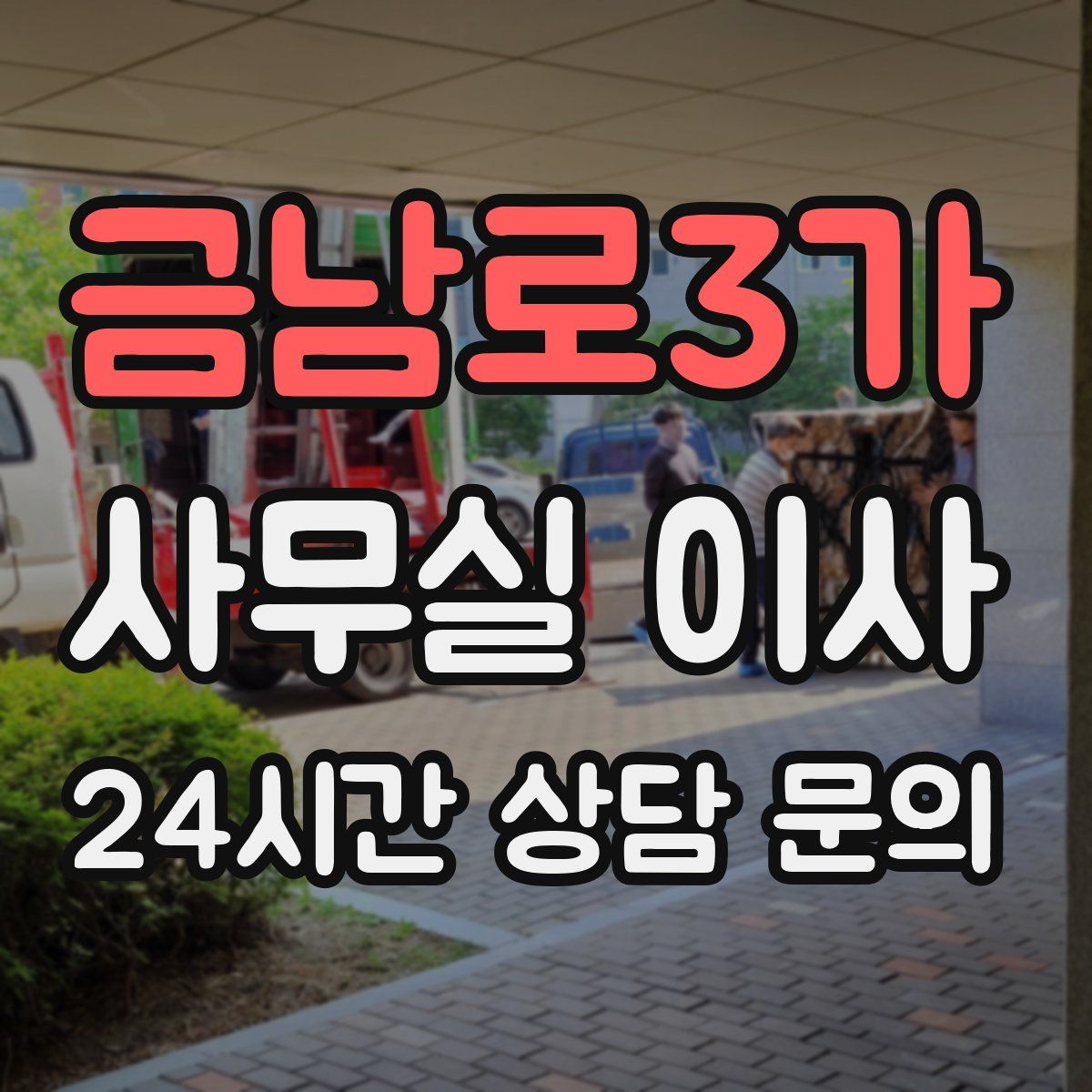 금남로3가 사무실 이사