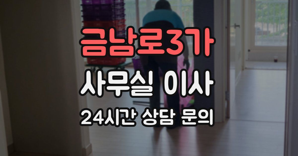 금남로3가 사무실 이사