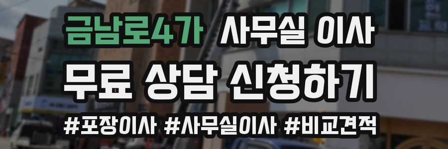 금남로4가 사무실 이사