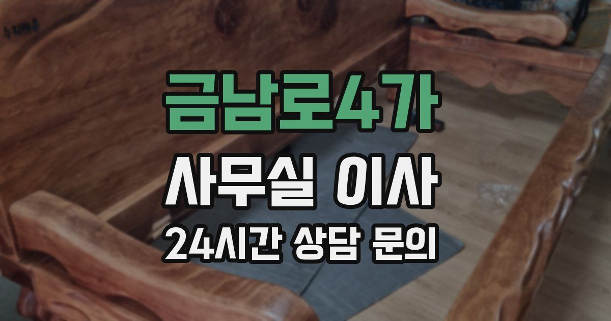 금남로4가 사무실 이사