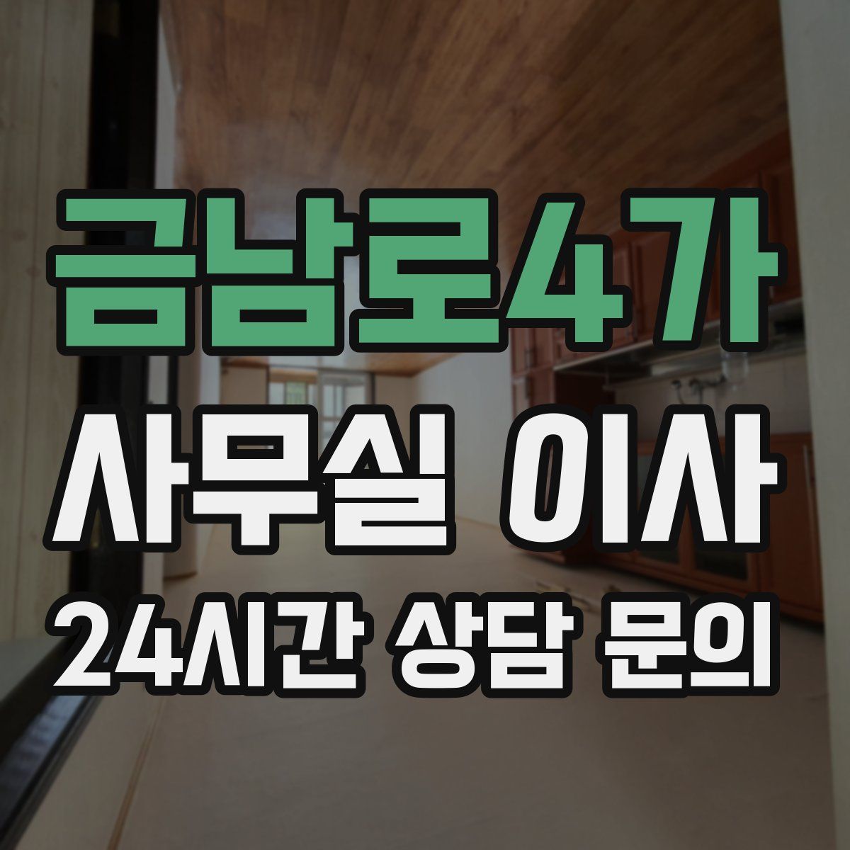 금남로4가 사무실 이사