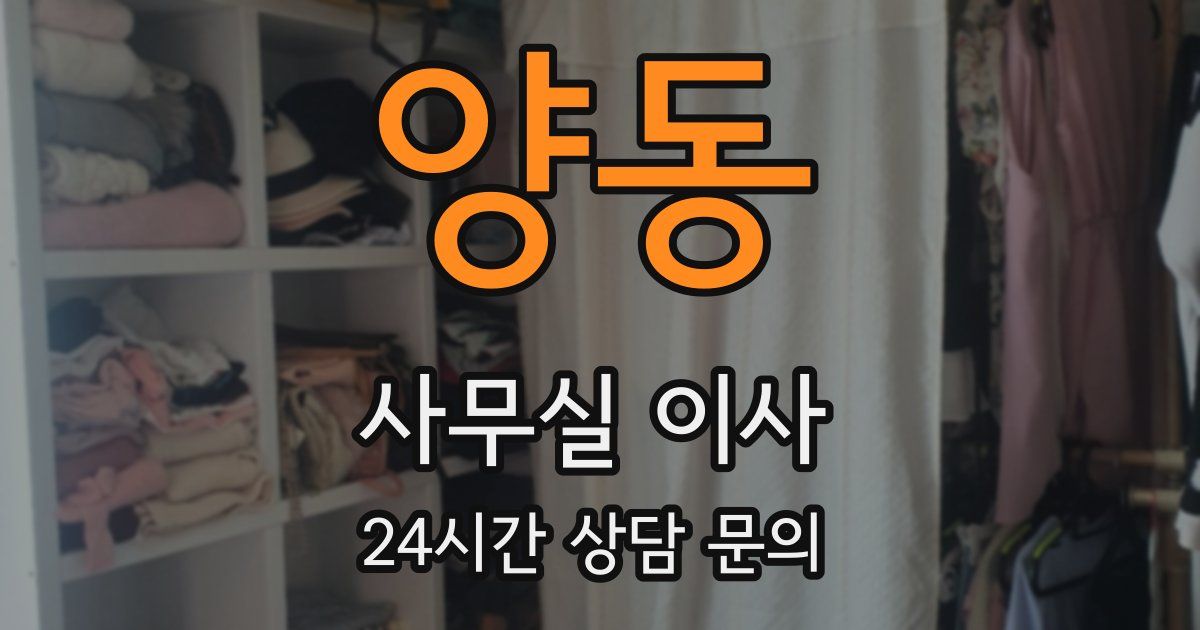 양동 사무실 이사