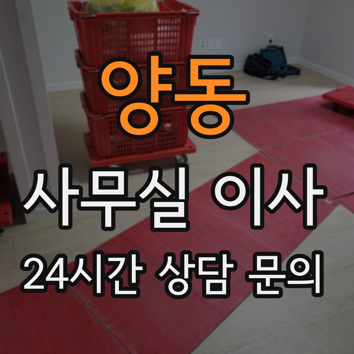 양동 사무실 이사