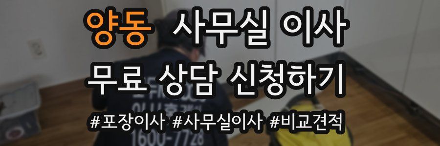 양동 사무실 이사