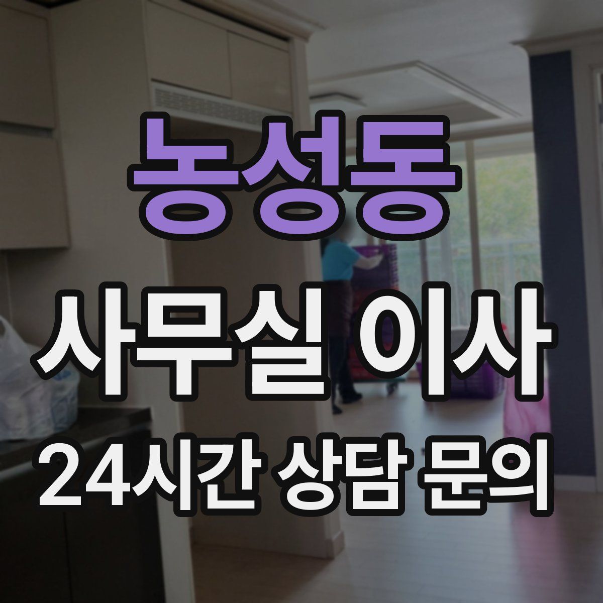 농성동 사무실 이사