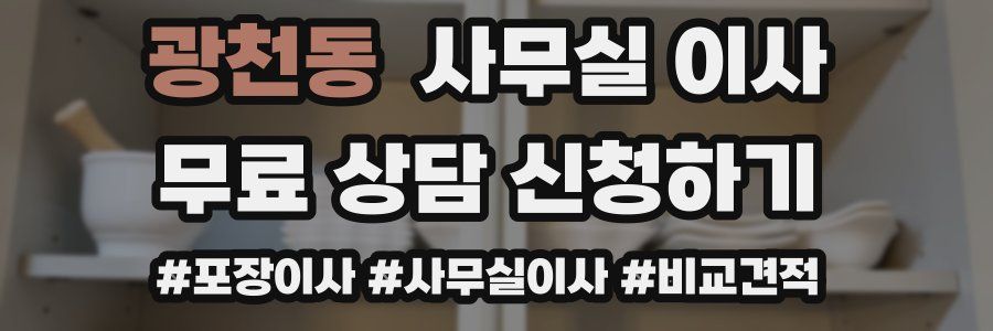광천동 사무실 이사