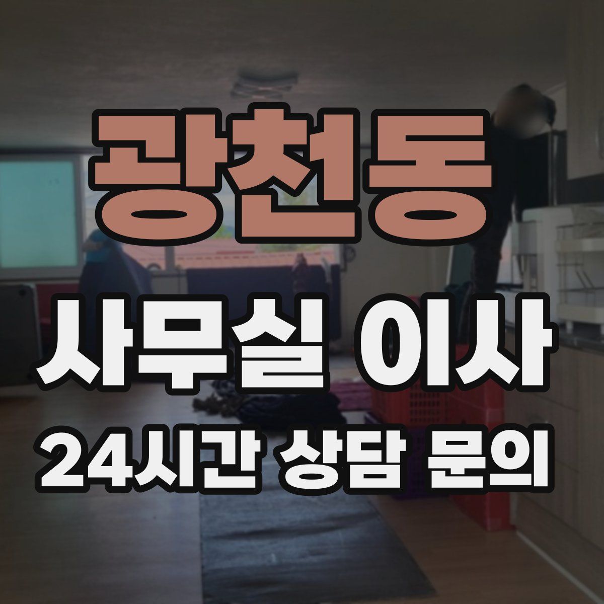 광천동 사무실 이사