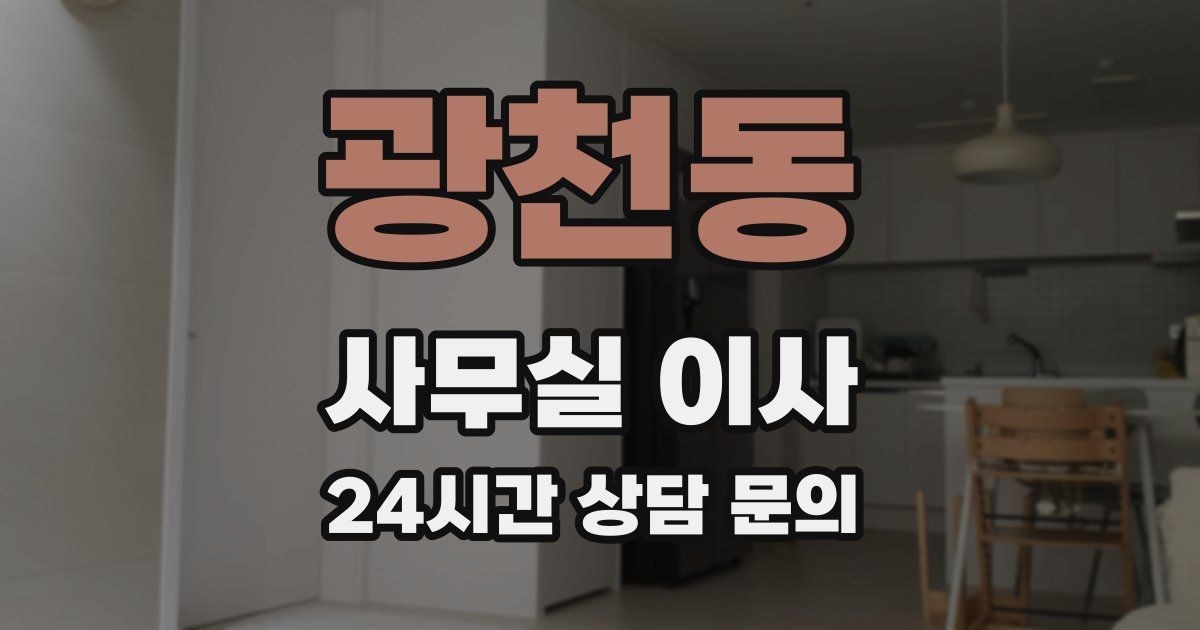 광천동 사무실 이사