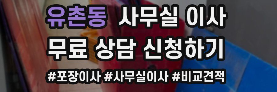 유촌동 사무실 이사