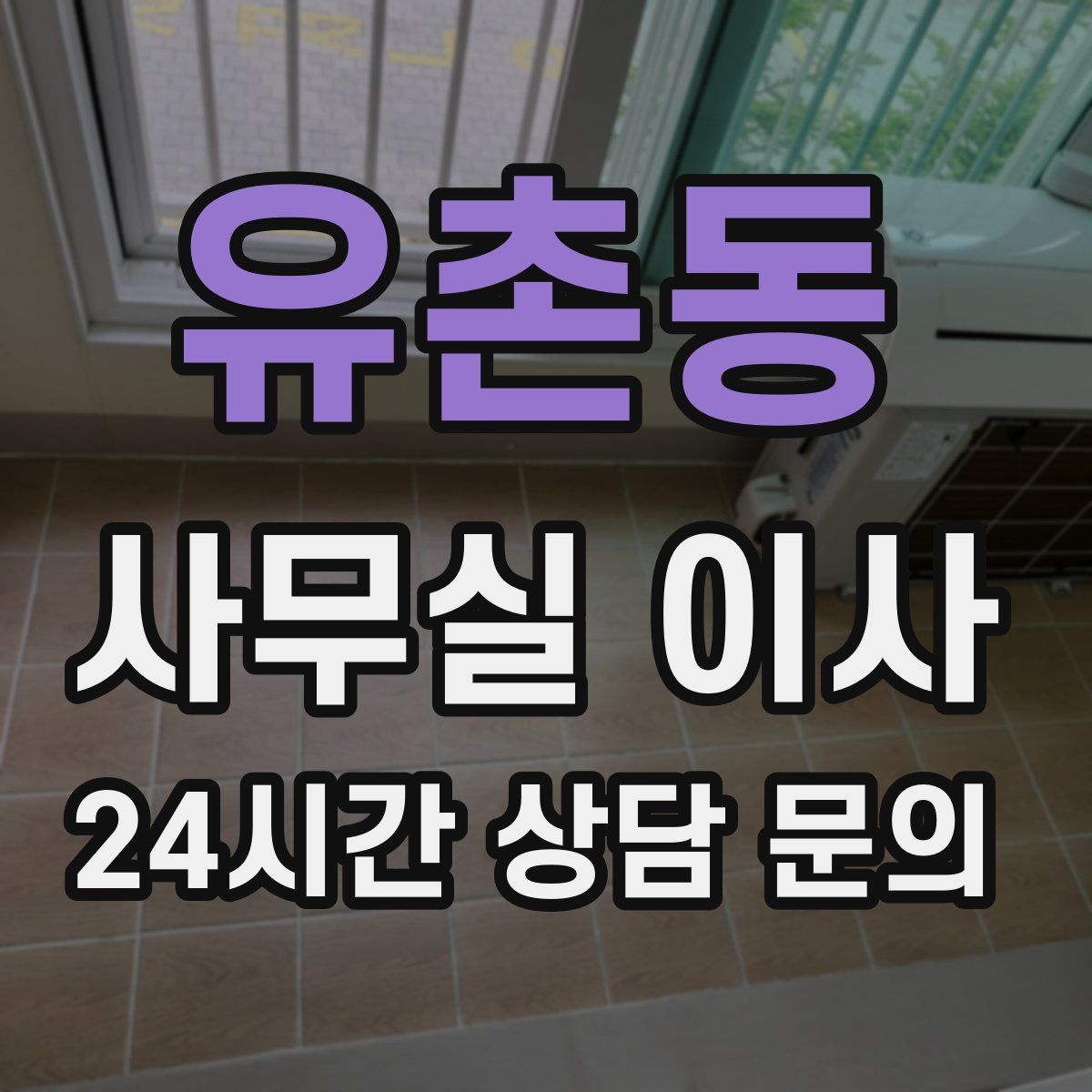 유촌동 사무실 이사