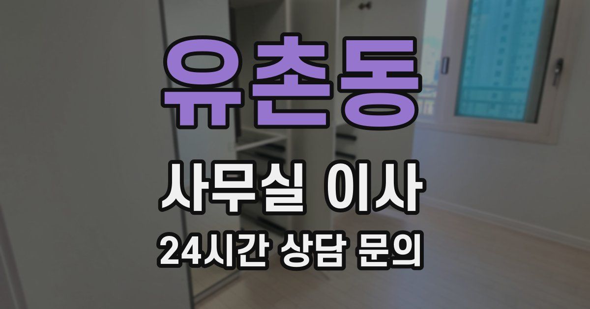 유촌동 사무실 이사