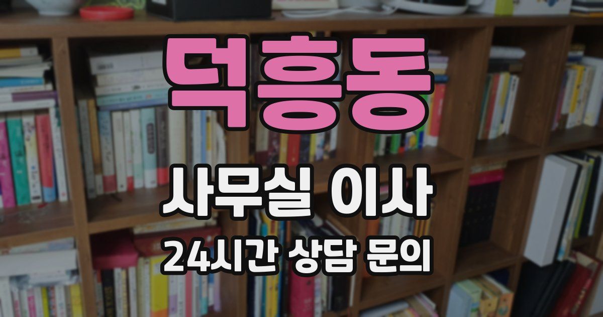 덕흥동 사무실 이사