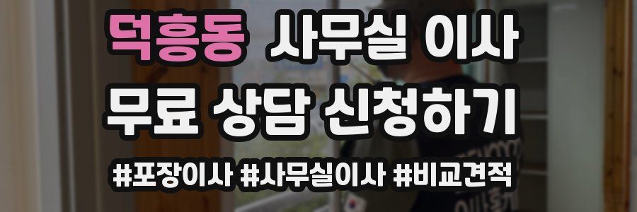 덕흥동 사무실 이사
