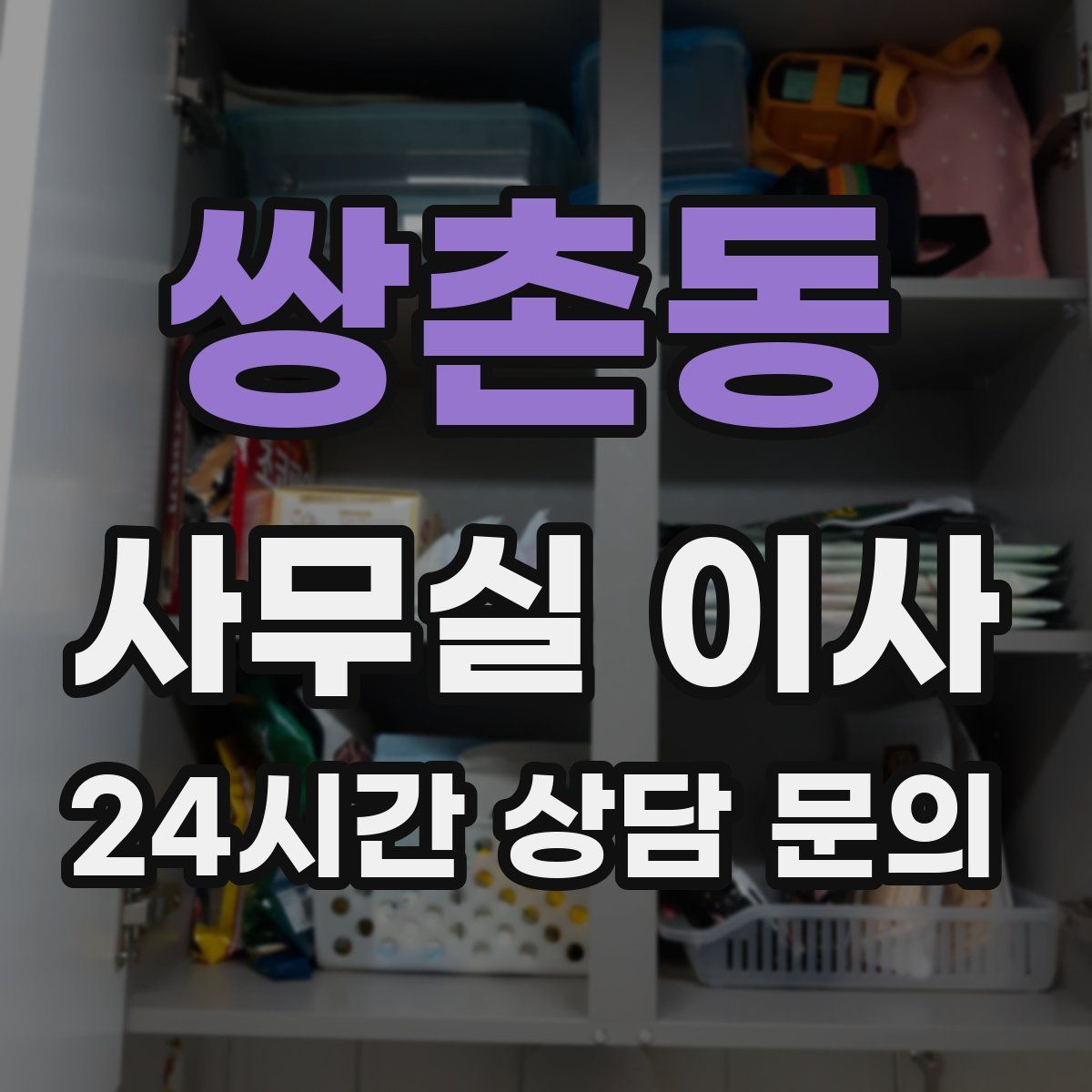 쌍촌동 사무실 이사