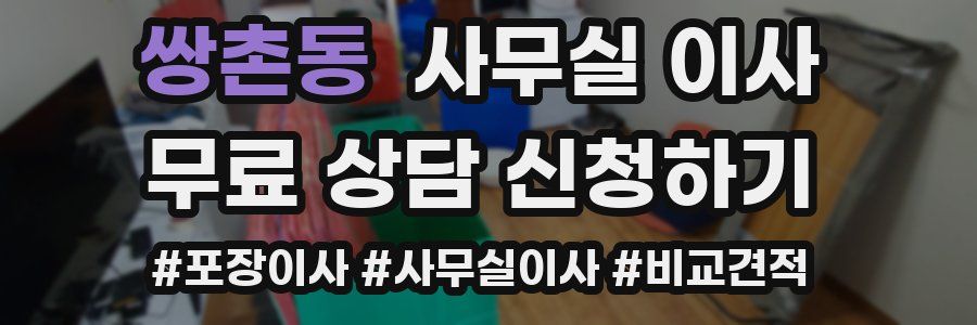 쌍촌동 사무실 이사
