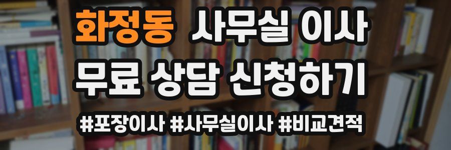 화정동 사무실 이사