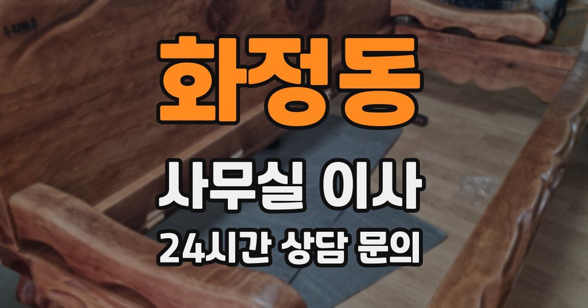 화정동 사무실 이사