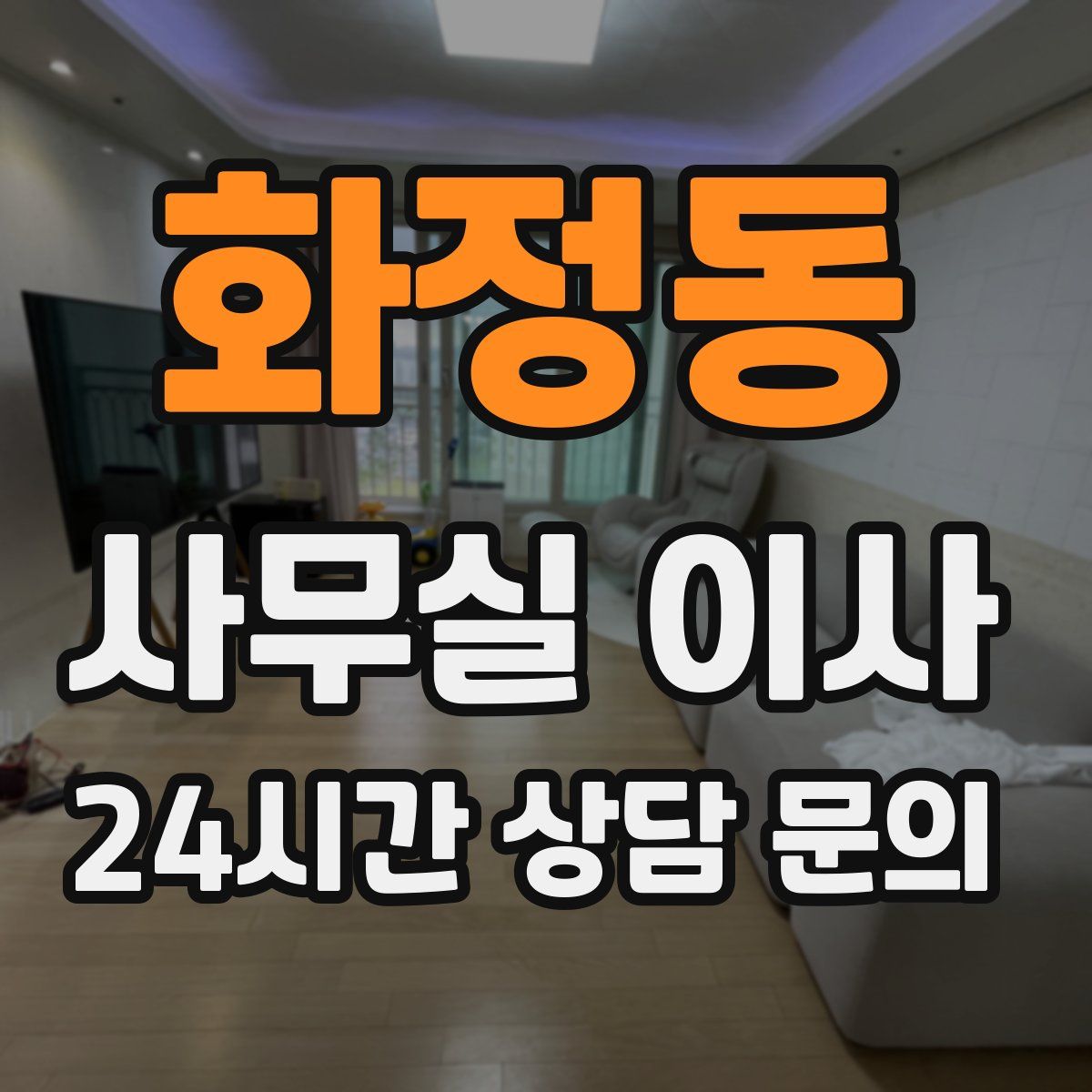 화정동 사무실 이사