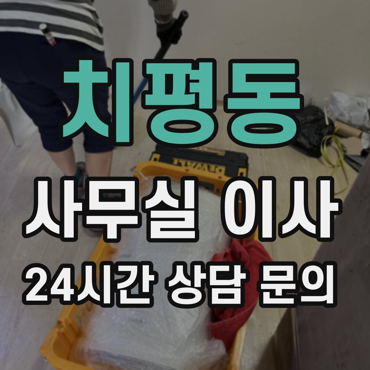 치평동 사무실 이사