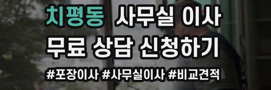 치평동 사무실 이사