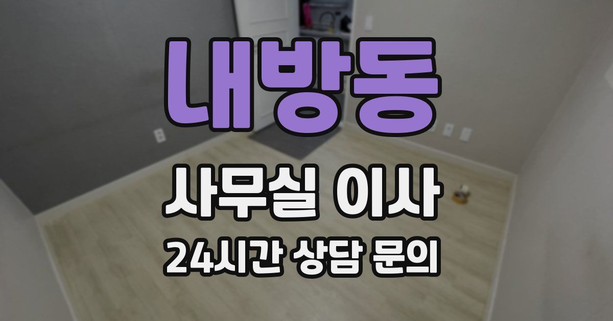 내방동 사무실 이사