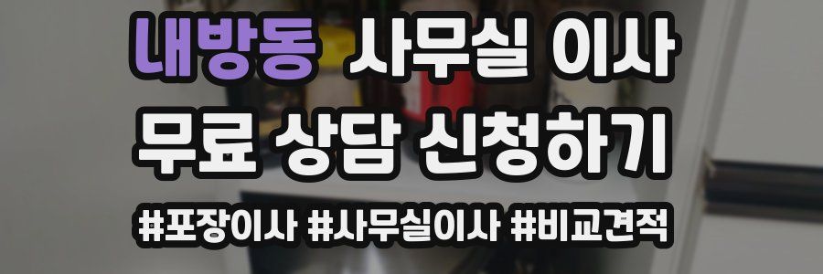 내방동 사무실 이사