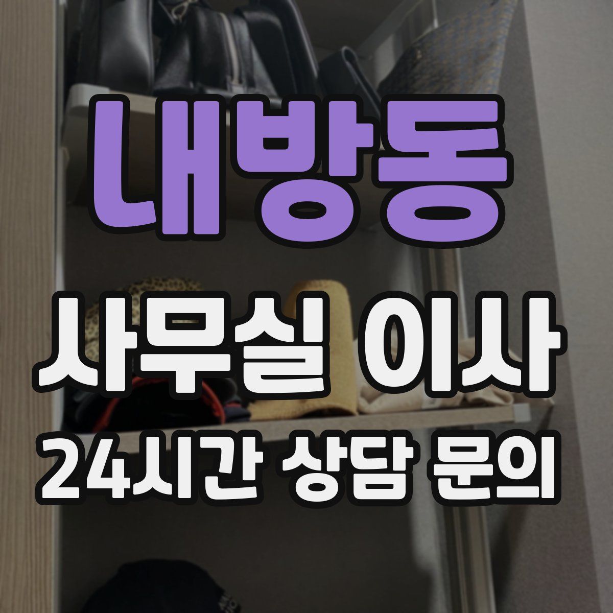 내방동 사무실 이사