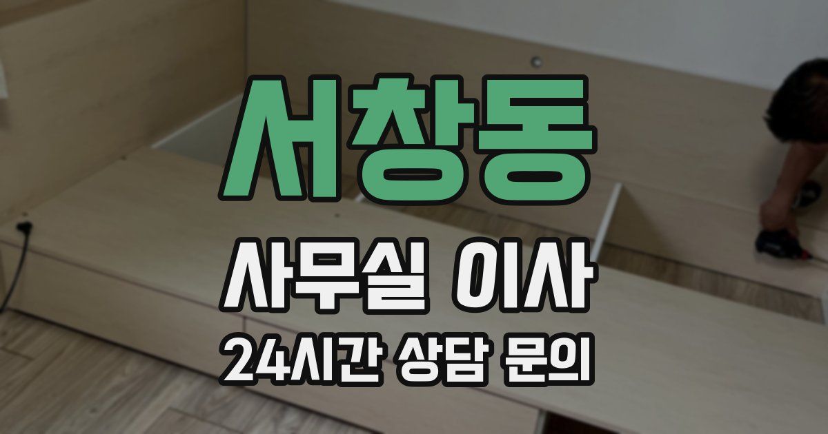 서창동 사무실 이사