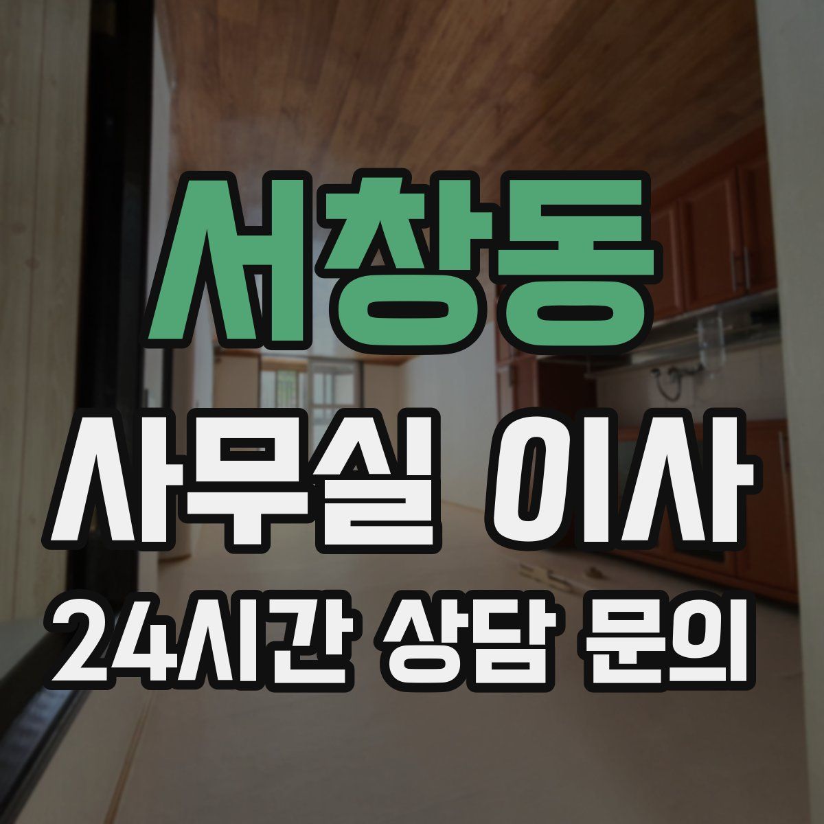 서창동 사무실 이사